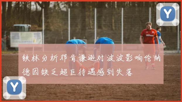 铁林分析邓肯谦逊对波波影响伦纳德因缺乏超巨待遇感到失落