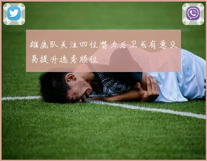 雄鹿队关注四位潜力后卫或有意交易提升选秀顺位