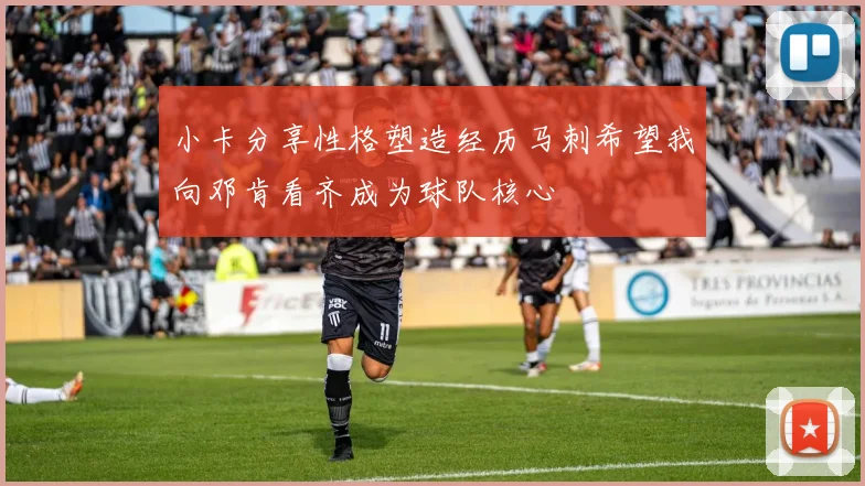 小卡分享性格塑造经历马刺希望我向邓肯看齐成为球队核心