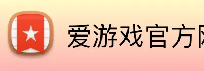 爱游戏官方网站 Logo